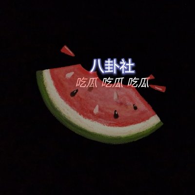 吃瓜大赛每日聚集地