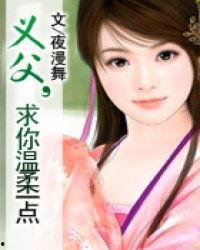 义父求你温柔一点视频,温柔以待，共度人生