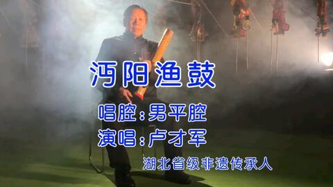 祁东渔鼓王玉芳视频